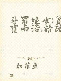 斗罗绝世:贫道霍雨浩,请诸神赴死