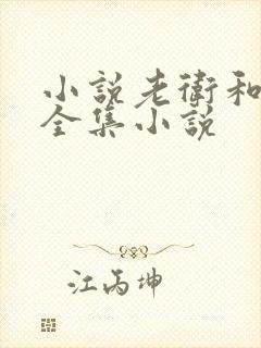小说老卫和淑蓉全集小说