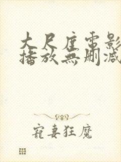 大尺度电影在线播放无删减