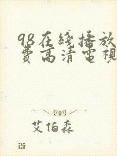 98在线播放免费高清电视剧狂飙