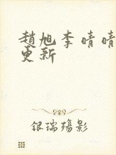 赵旭李晴晴小说更新