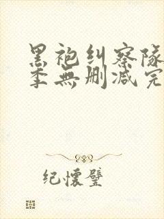 黑袍纠察队第一季无删减完整版下载封面