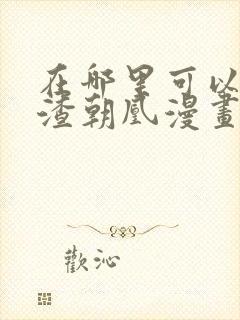 在哪里可以看万渣朝凰漫画