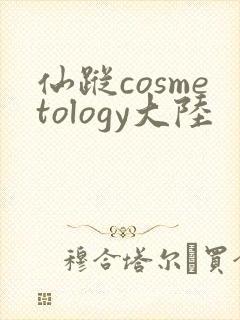 仙踪cosmetology大陆封面