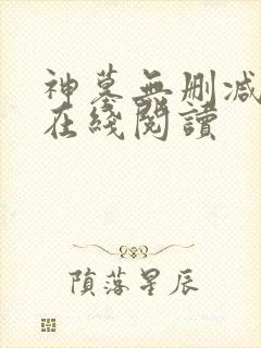 神墓无删减全文在线阅读