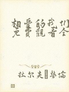 相爱的我们泰剧免费观看全集封面