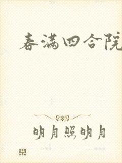 春满四合院论坛