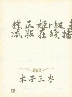 朴正姬r级未删减版在线播放