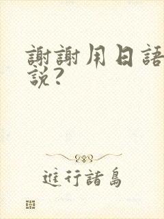 谢谢用日语怎么说?封面