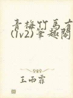 青梅竹马有时尽(1v2)笔趣阁最新章节列