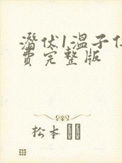 潜伏1温子仁免费完整版