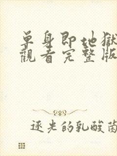 单身即地狱免费观看完整版高清韩剧