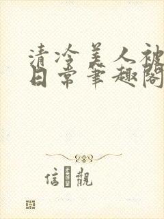 清冷美人被疼爱日常笔趣阁封面