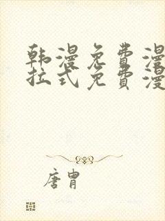 韩漫免费漫画下拉式免费漫画