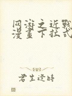 网游之近战法师漫画下拉式免费版封面