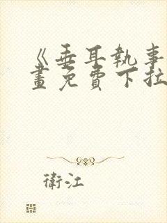 《垂耳执事》漫画免费下拉式封面