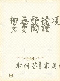 柳无邪徐凌雪的免费阅读