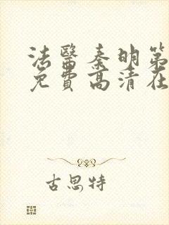 法医秦明第一季免费高清在线下载封面