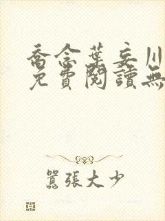 乔念叶妄川全文免费阅读无弹窗笔趣