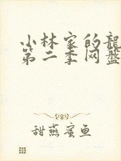 小林家的龙女仆第二季网盘