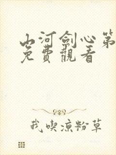 山河剑心第一季免费观看封面
