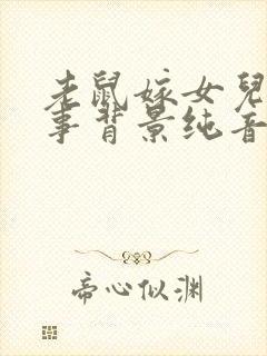 老鼠嫁女儿讲故事背景纯音乐