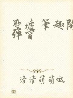 圣墟 笔趣阁无弹窗