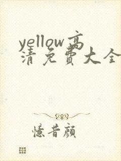 yellow高清免费大全