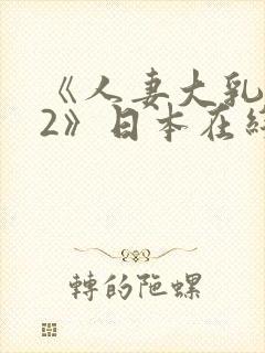 《人妻大乳被揉2》日本在线