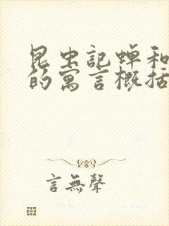 昆虫记蝉和蚂蚁的寓言概括