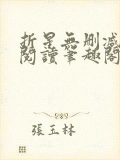 折星无删减全文阅读笔趣阁封面