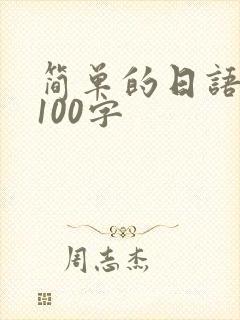 简单的日语日记100字
