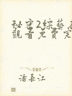 秘密2综艺在线观看免费完整版高清
