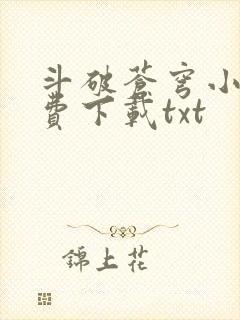 斗破苍穹小说免费下载txt