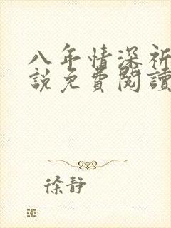 八年情深祈州小说免费阅读笔趣阁