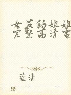 女友的姐姐免费完整高清电视剧在线