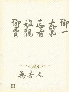 御姐正太御姐免费观看第一季剧情