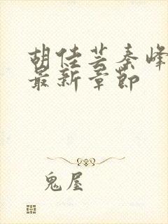 胡佳芸秦峰小说最新章节