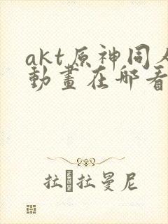 akt原神同人动画在哪看封面