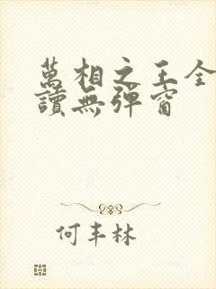 万相之王全文阅读无弹窗