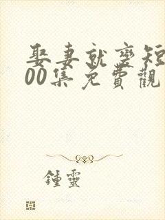 娶妻就变短剧100集免费观看完整版