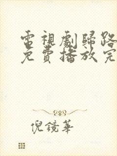 电视剧归路全集免费播放完整版在线观看