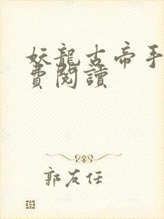 妖龙古帝手机免费阅读