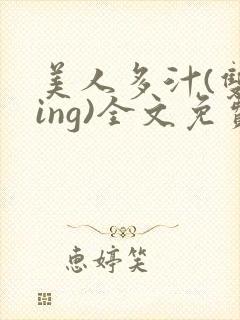 美人多汁(双xing)全文免费阅读笔趣阁封面