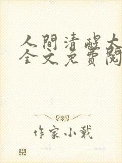 人间清醒太子妃全文免费阅读