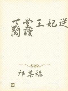 下堂王妃逆袭记阅读