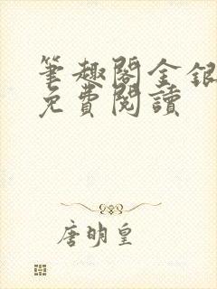 笔趣阁金银花露免费阅读