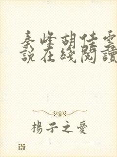 秦峰胡佳云的小说在线阅读