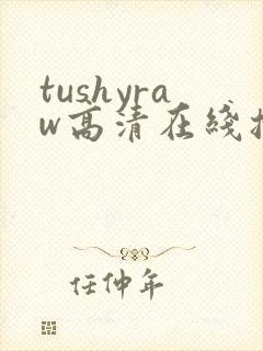 tushyraw高清在线播放