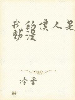 我的仆人是魅魔动漫